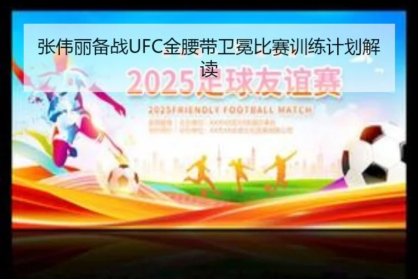 张伟丽备战UFC金腰带卫冕比赛训练计划解读